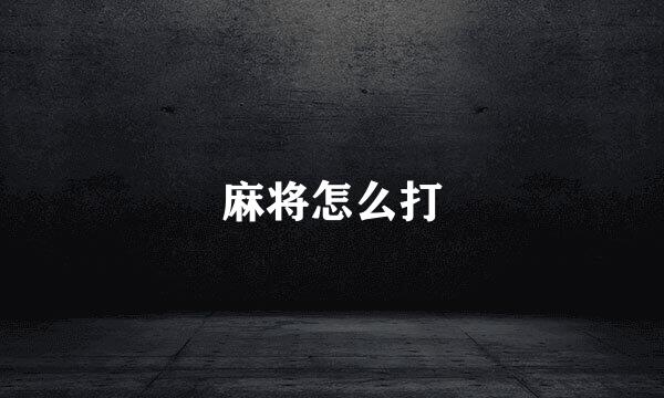 麻将怎么打