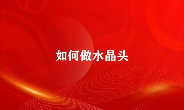 如何做水晶头