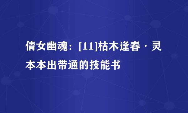 倩女幽魂：[11]枯木逢春·灵本本出带通的技能书
