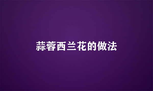 蒜蓉西兰花的做法
