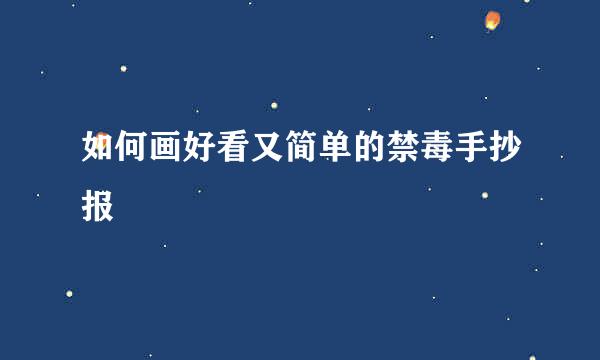 如何画好看又简单的禁毒手抄报