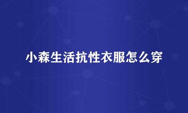 小森生活抗性衣服怎么穿