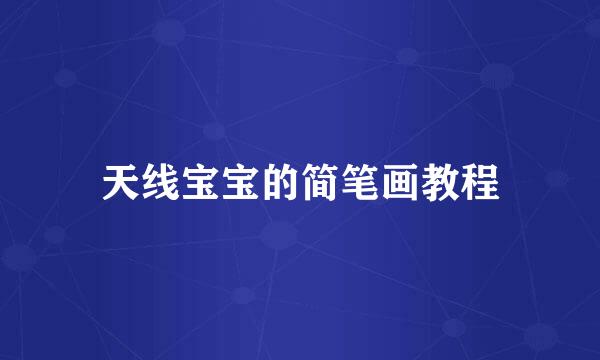 天线宝宝的简笔画教程