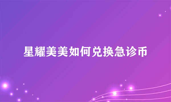 星耀美美如何兑换急诊币