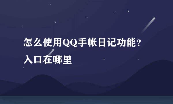 怎么使用QQ手帐日记功能？入口在哪里