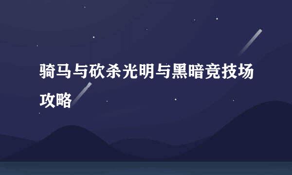 骑马与砍杀光明与黑暗竞技场攻略