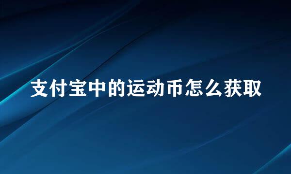 支付宝中的运动币怎么获取