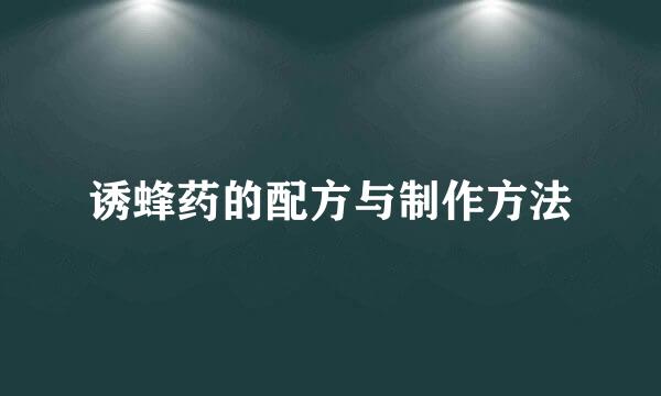 诱蜂药的配方与制作方法
