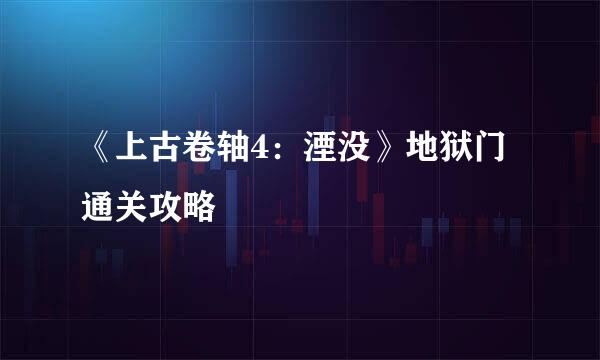 《上古卷轴4：湮没》地狱门通关攻略