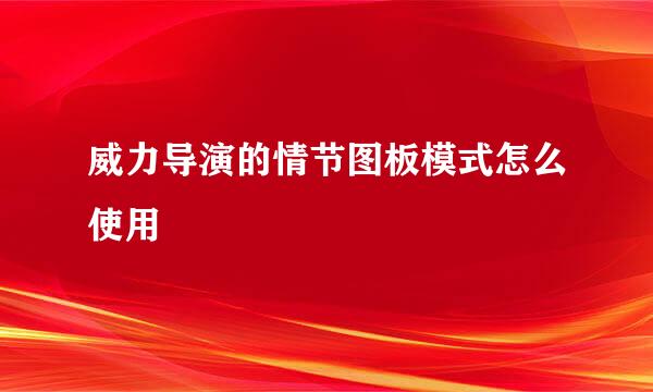威力导演的情节图板模式怎么使用