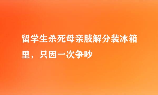 留学生杀死母亲肢解分装冰箱里，只因一次争吵
