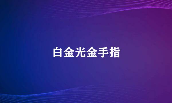 白金光金手指