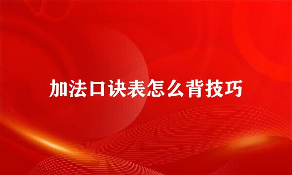 加法口诀表怎么背技巧