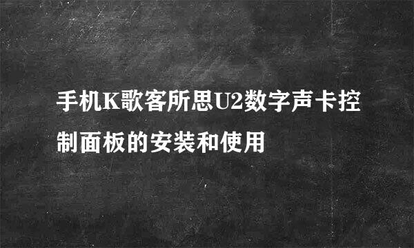 手机K歌客所思U2数字声卡控制面板的安装和使用