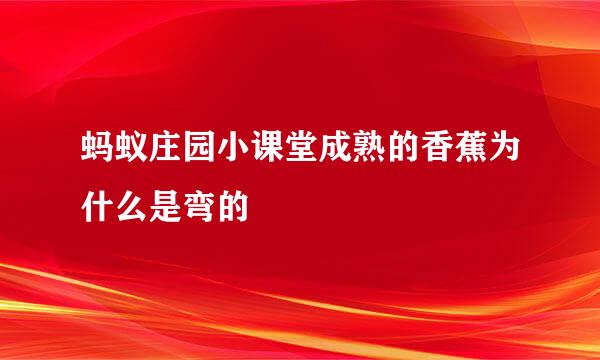 蚂蚁庄园小课堂成熟的香蕉为什么是弯的