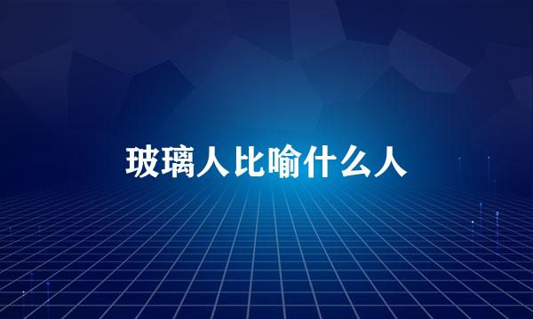 玻璃人比喻什么人