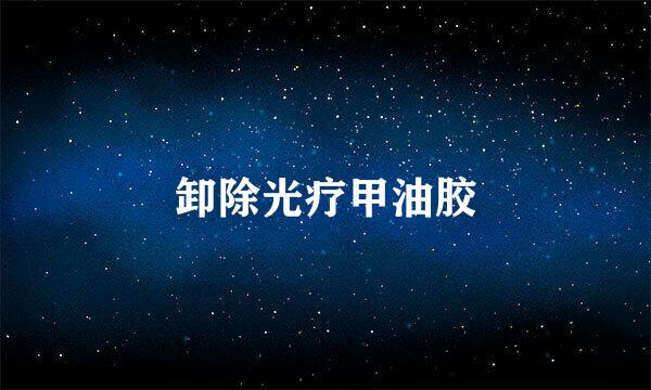 卸除光疗甲油胶