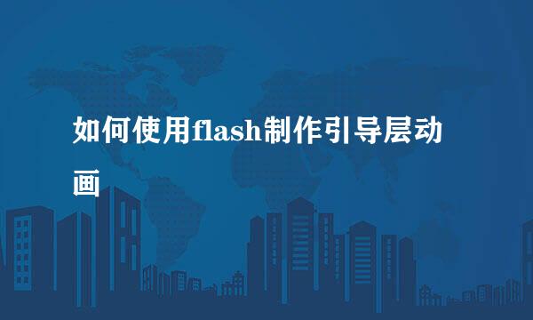 如何使用flash制作引导层动画