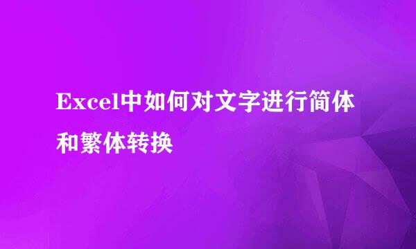 Excel中如何对文字进行简体和繁体转换
