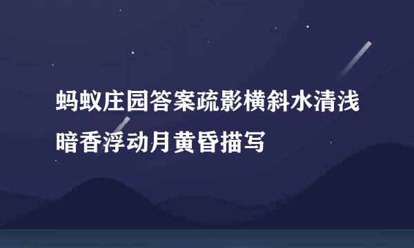 蚂蚁庄园答案疏影横斜水清浅暗香浮动月黄昏描写
