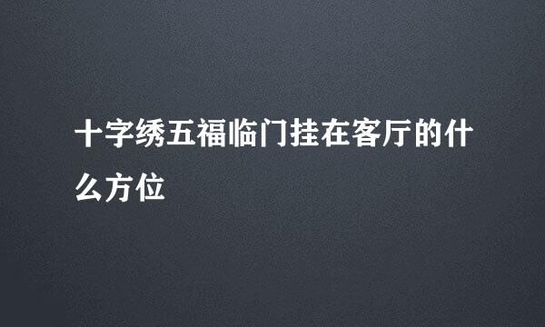 十字绣五福临门挂在客厅的什么方位