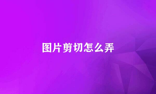 图片剪切怎么弄
