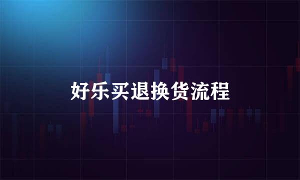 好乐买退换货流程