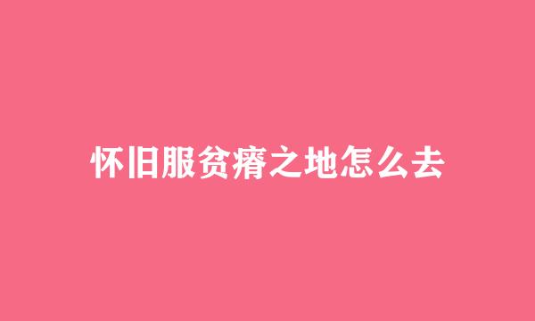 怀旧服贫瘠之地怎么去