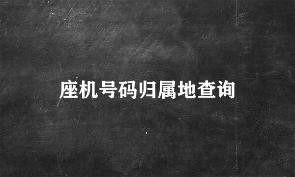 座机号码归属地查询