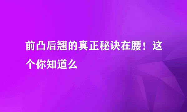 前凸后翘的真正秘诀在腰！这个你知道么