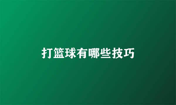 打篮球有哪些技巧
