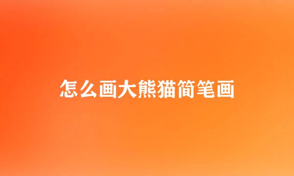 怎么画大熊猫简笔画