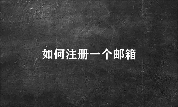 如何注册一个邮箱