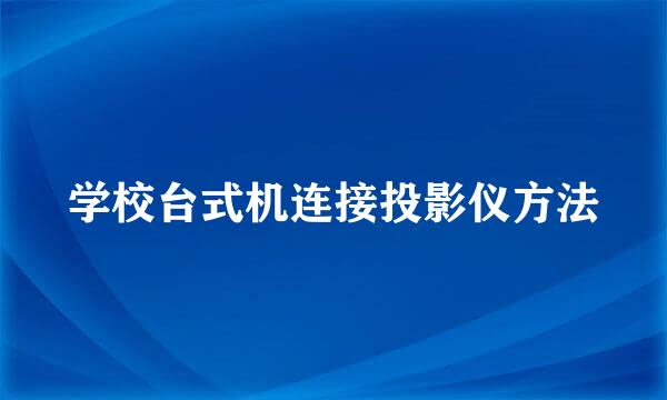 学校台式机连接投影仪方法