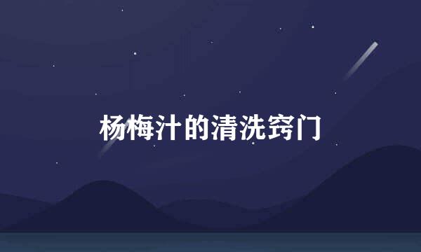 杨梅汁的清洗窍门