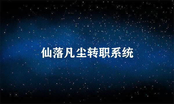 仙落凡尘转职系统