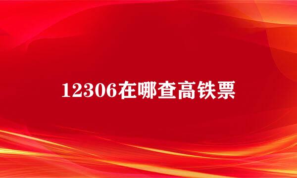 12306在哪查高铁票