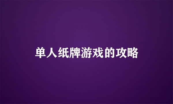 单人纸牌游戏的攻略