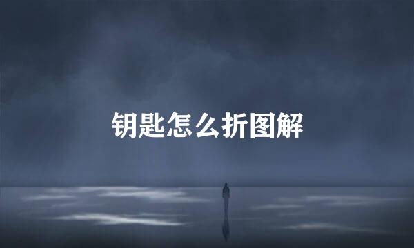 钥匙怎么折图解