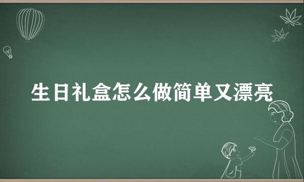生日礼盒怎么做简单又漂亮