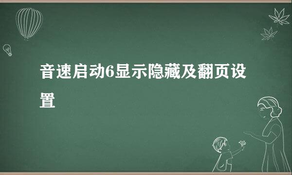 音速启动6显示隐藏及翻页设置