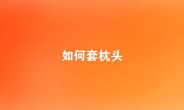 如何套枕头
