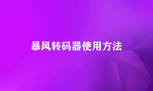 暴风转码器使用方法