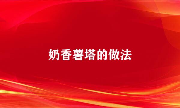 奶香薯塔的做法