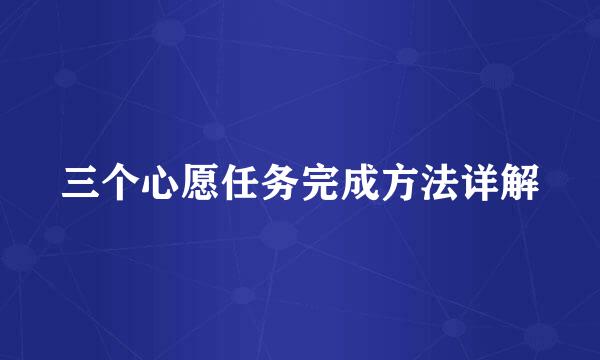 三个心愿任务完成方法详解