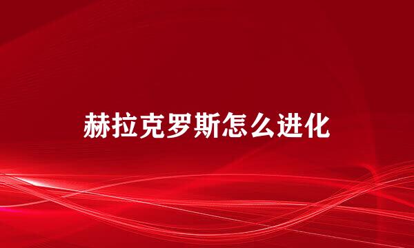 赫拉克罗斯怎么进化