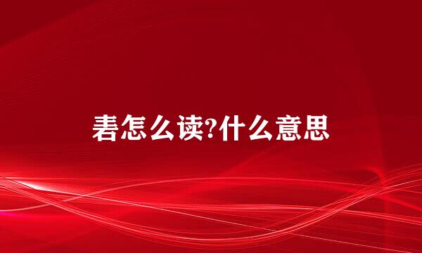 砉怎么读?什么意思