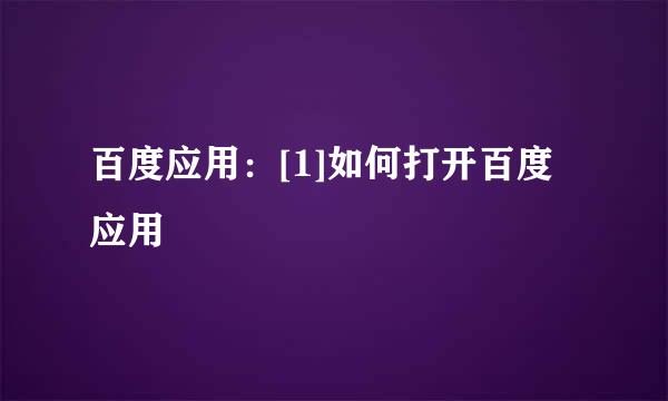 百度应用：[1]如何打开百度应用