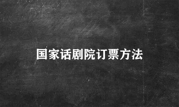 国家话剧院订票方法