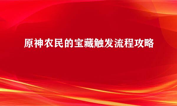 原神农民的宝藏触发流程攻略